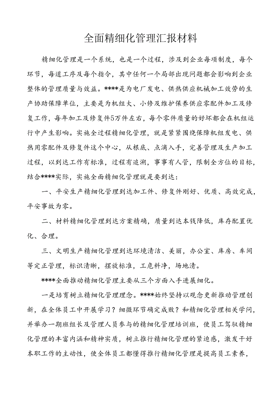 全面精细化管理汇报材料.docx_第1页