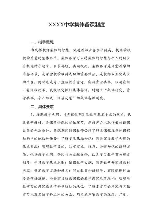 中学集体备课制度.docx