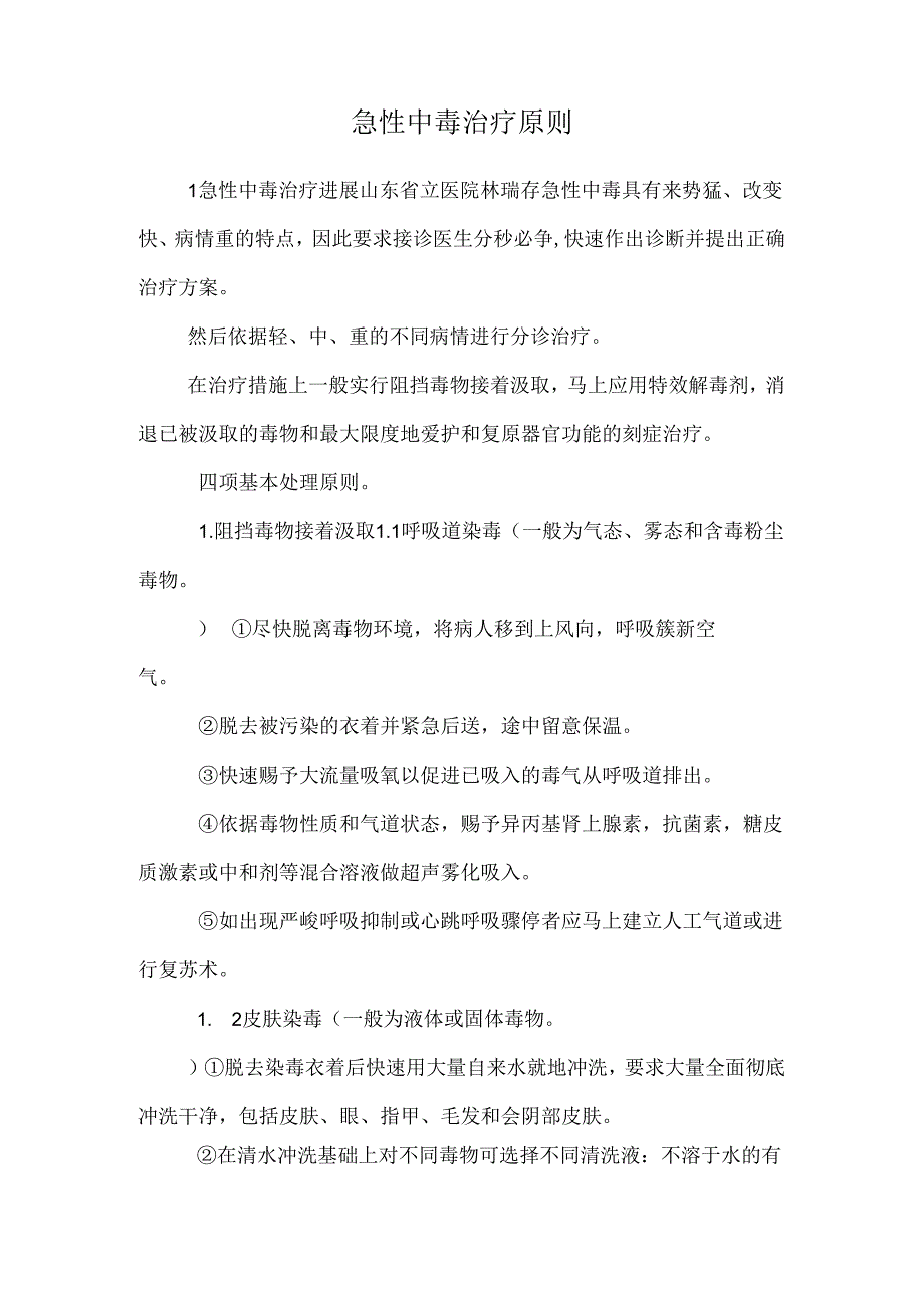 急性中毒治疗原则.docx_第1页