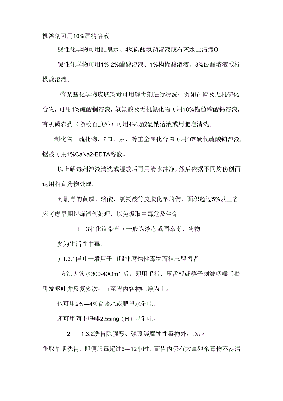 急性中毒治疗原则.docx_第2页