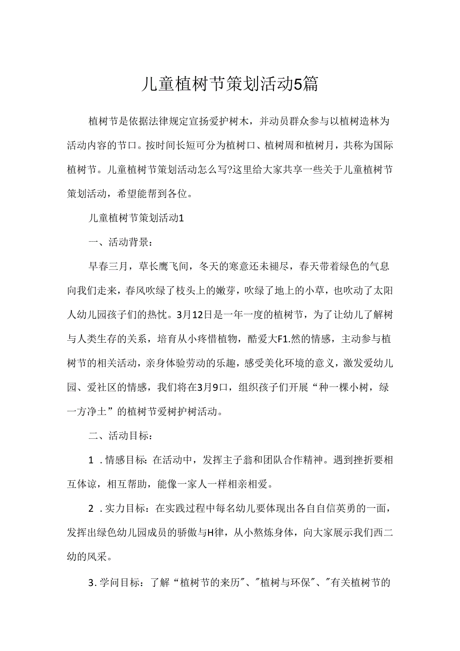 儿童植树节策划活动5篇.docx_第1页