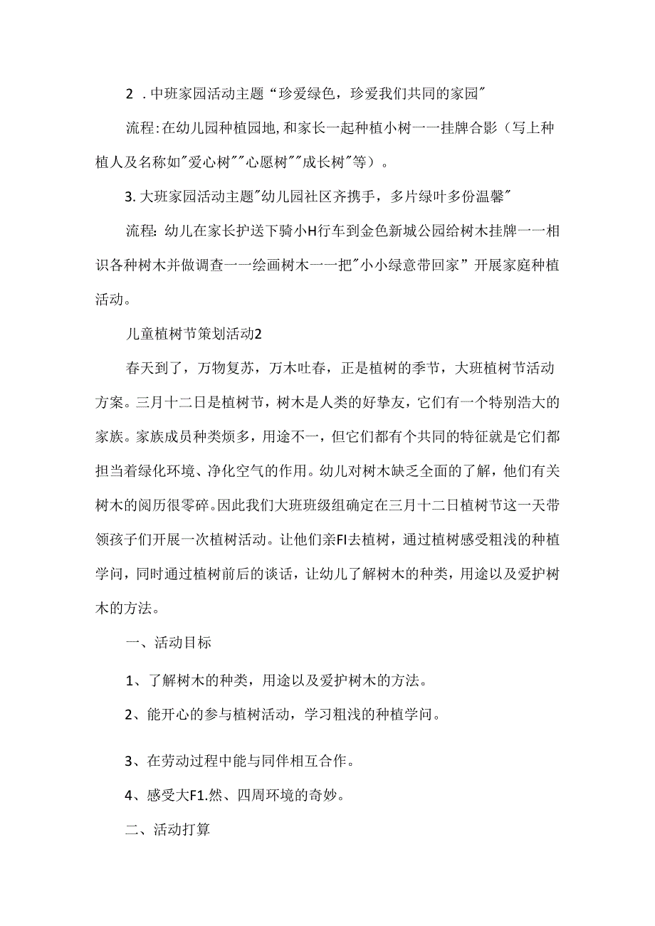 儿童植树节策划活动5篇.docx_第3页