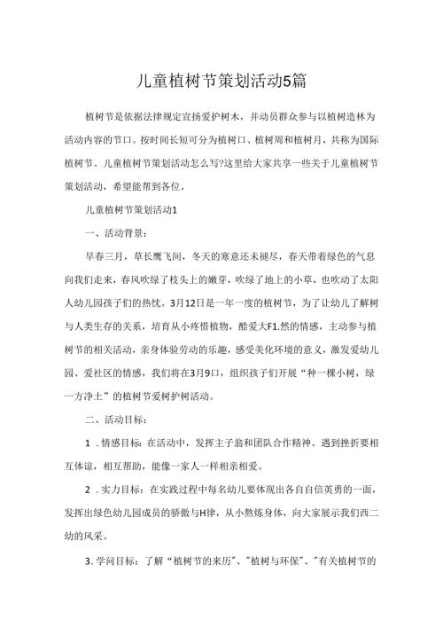 儿童植树节策划活动5篇.docx
