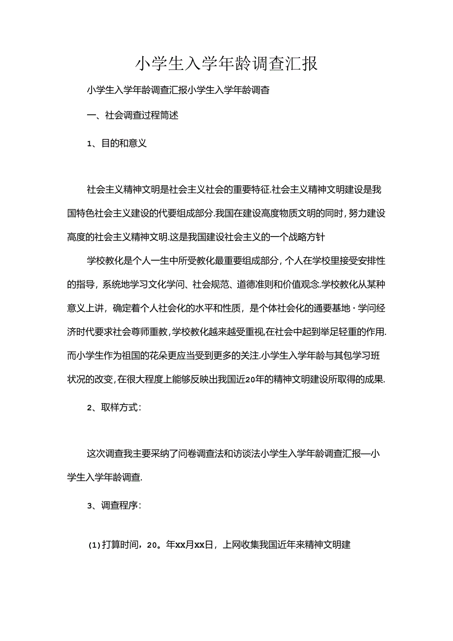 小学生入学年龄调查汇报.docx_第1页