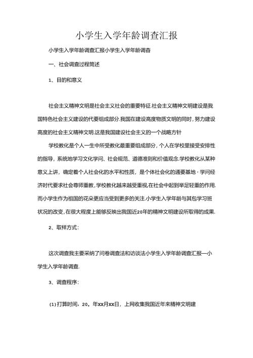小学生入学年龄调查汇报.docx