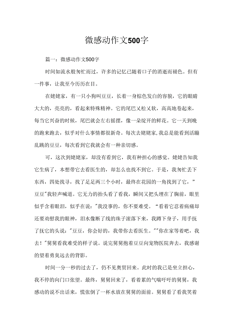 微感动作文500字.docx_第1页