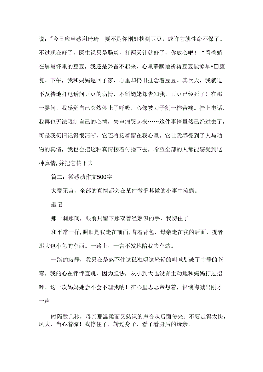 微感动作文500字.docx_第2页