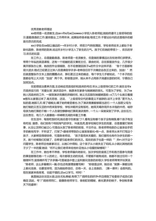 优秀资教教师事迹.docx