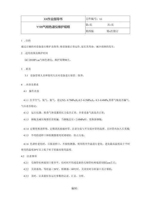 Y195气相色谱仪维护规程.docx