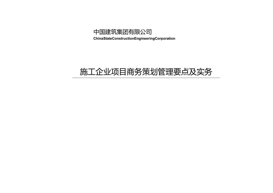 施工企业项目商务策划管理要点及实务.docx_第1页