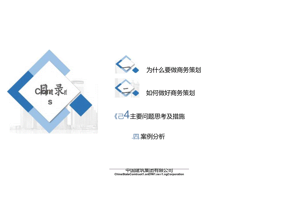 施工企业项目商务策划管理要点及实务.docx_第2页