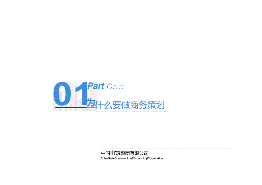 施工企业项目商务策划管理要点及实务.docx_第3页