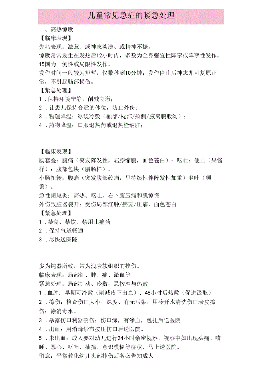 儿童常见急症的紧急处理.docx_第1页