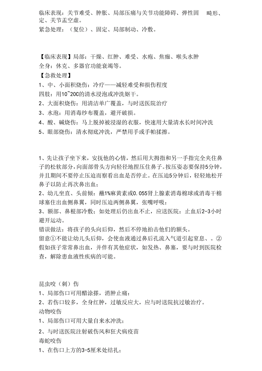 儿童常见急症的紧急处理.docx_第2页