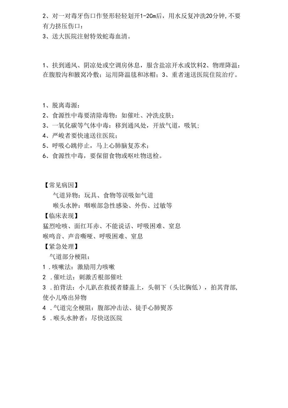 儿童常见急症的紧急处理.docx_第3页