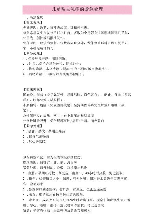 儿童常见急症的紧急处理.docx