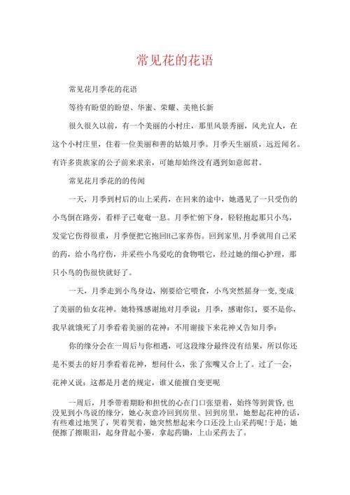 常见花的花语.docx