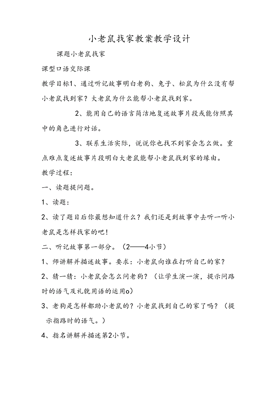 小老鼠找家 教案教学设计.docx_第1页
