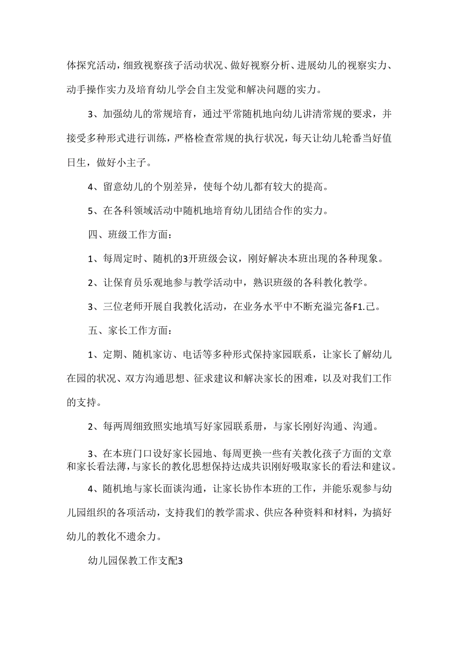 幼儿园保教工作计划5篇.docx_第3页