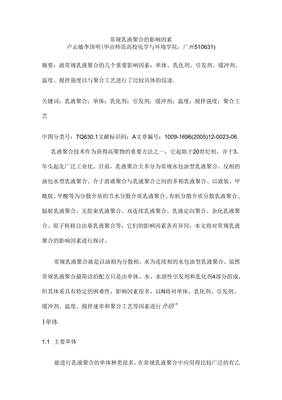 常规乳液聚合的影响因素.docx_第1页