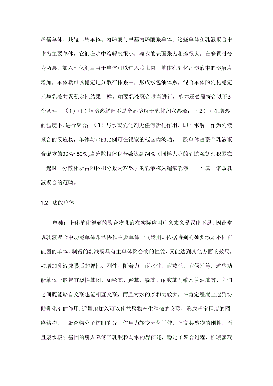 常规乳液聚合的影响因素.docx_第2页