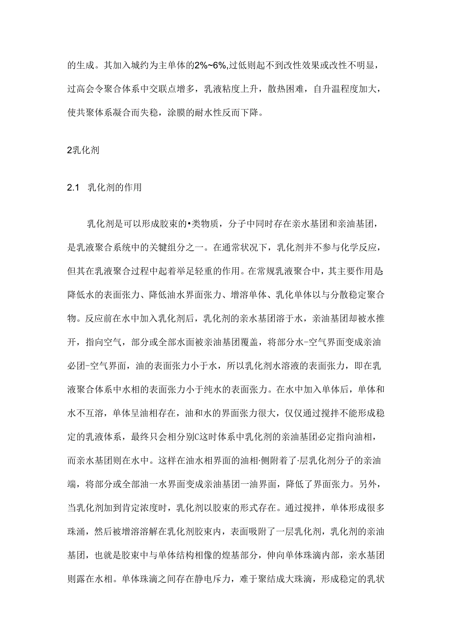 常规乳液聚合的影响因素.docx_第3页