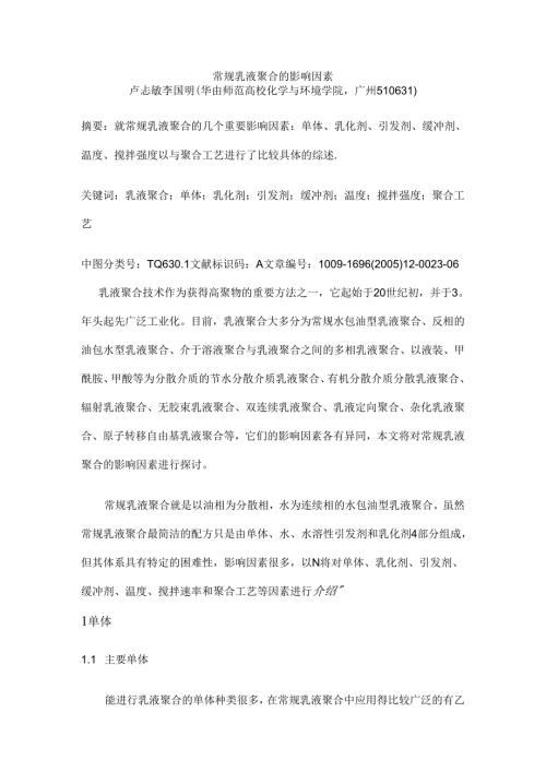 常规乳液聚合的影响因素.docx