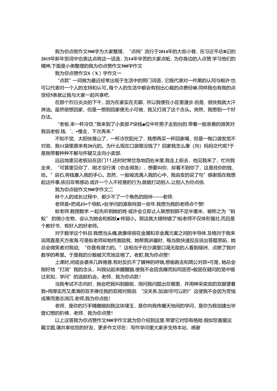 我为你点赞作文500字.docx_第1页