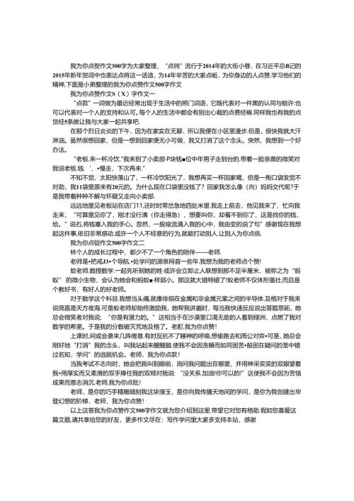 我为你点赞作文500字.docx