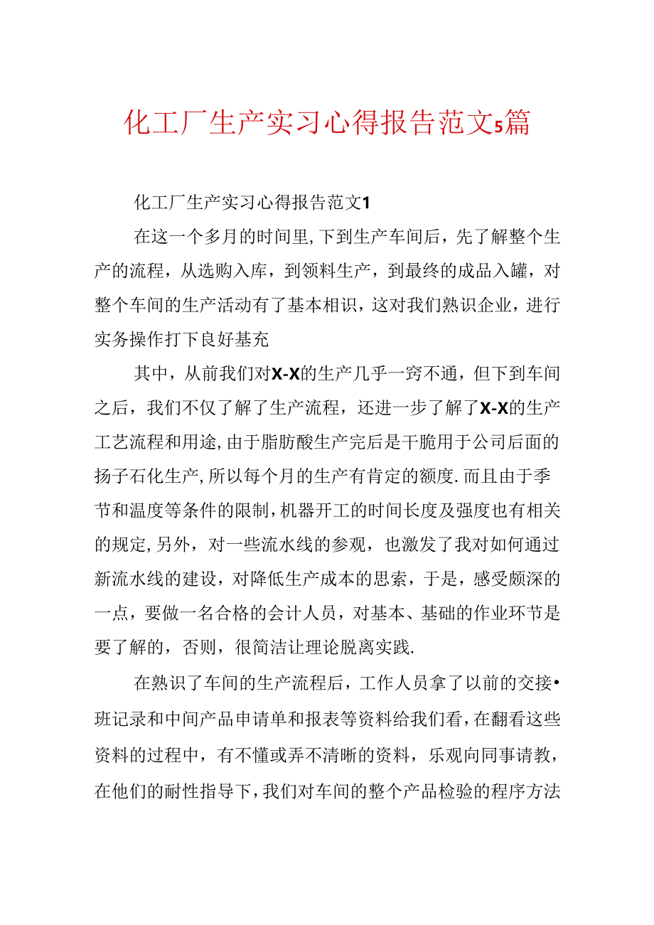 化工厂生产实习心得报告范文5篇.docx_第1页