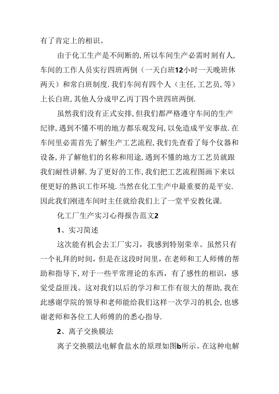 化工厂生产实习心得报告范文5篇.docx_第2页