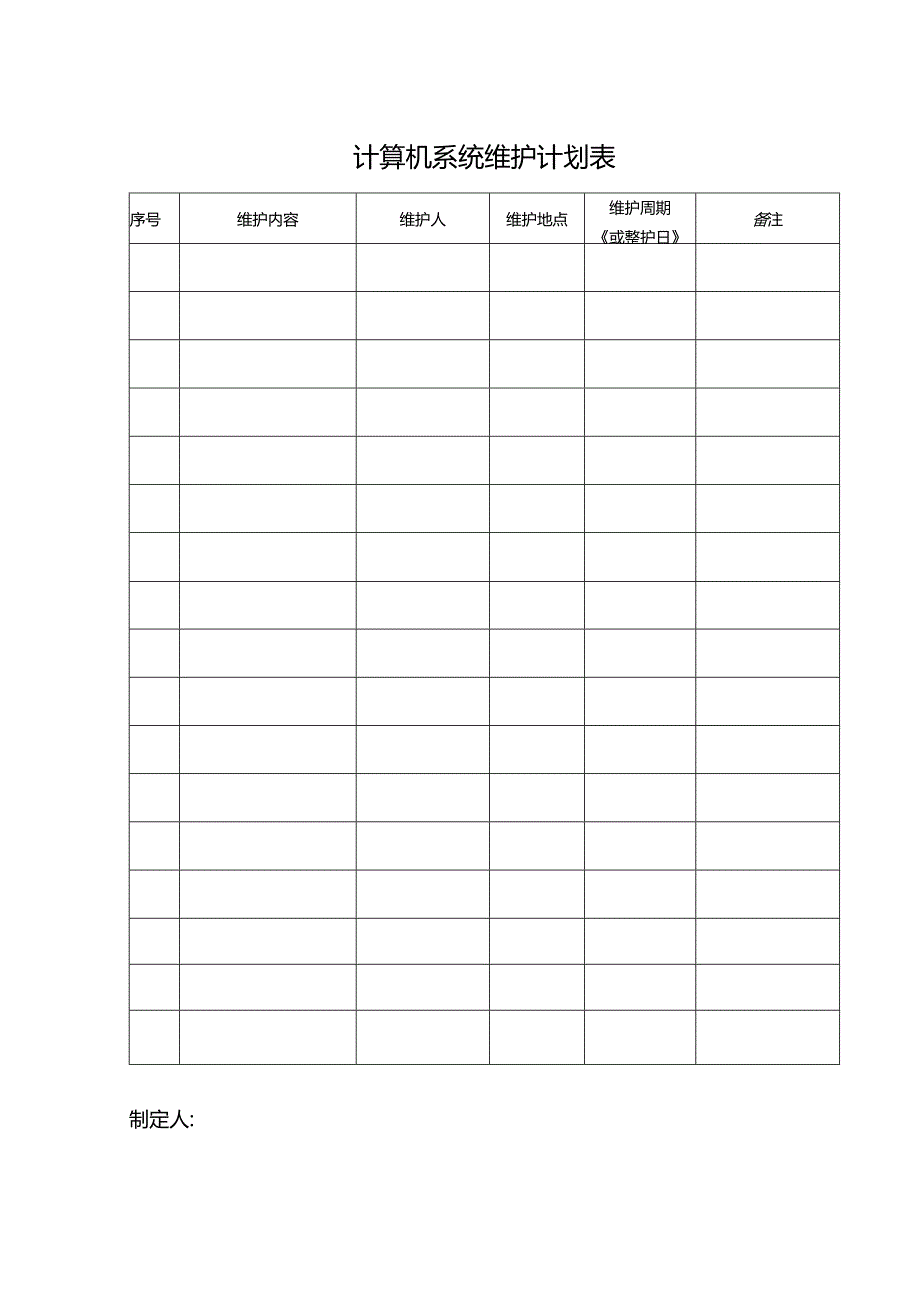 计算机系统维护计划表.docx_第1页