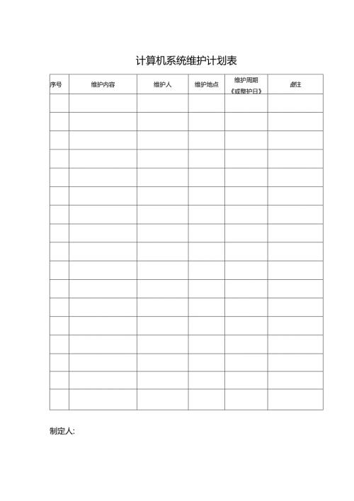 计算机系统维护计划表.docx