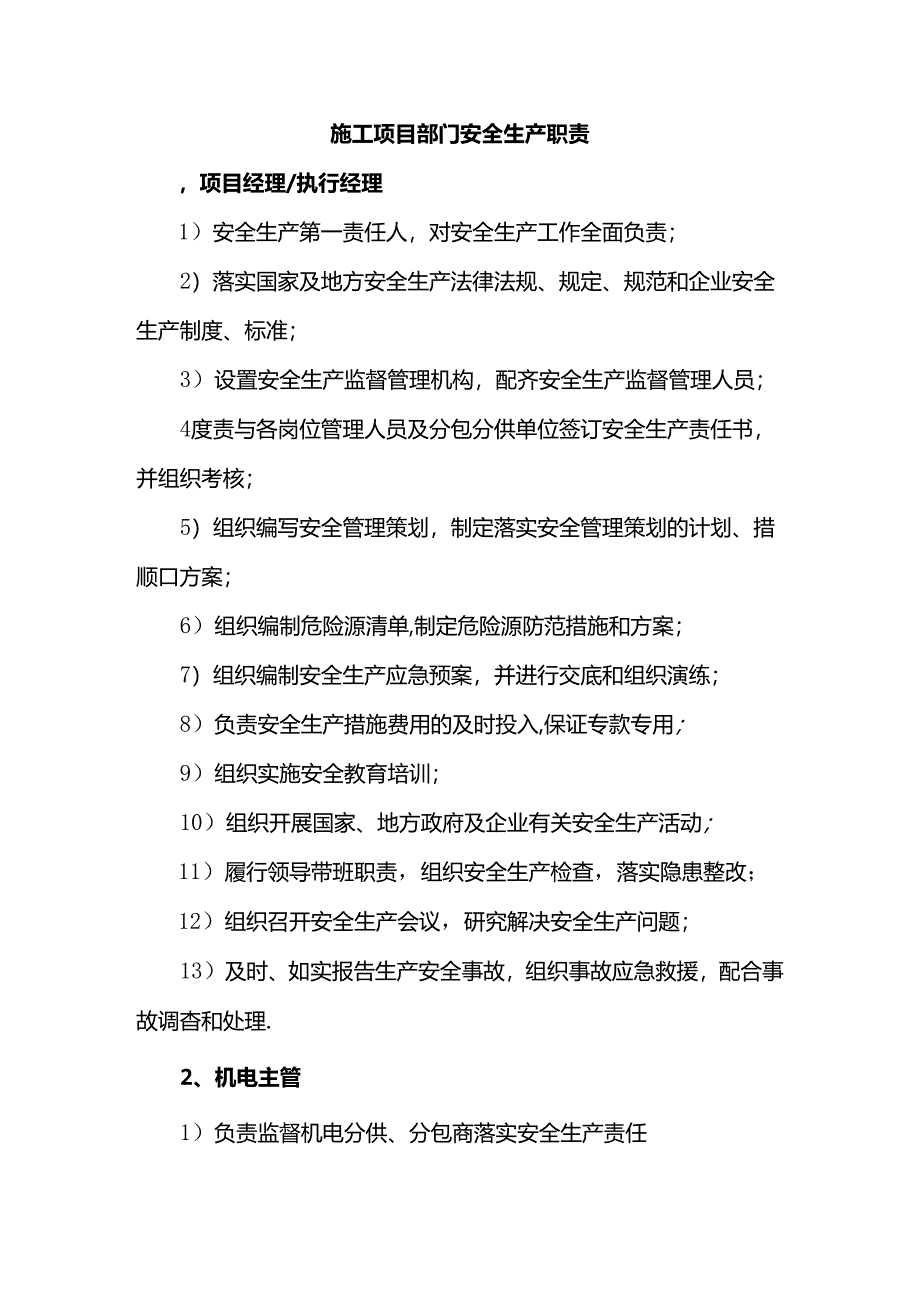 施工项目部门安全生产职责.docx_第1页