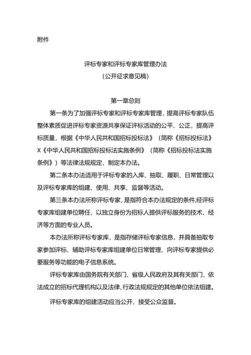 《评标专家和评标专家库管理办法（征求意见稿）》.docx