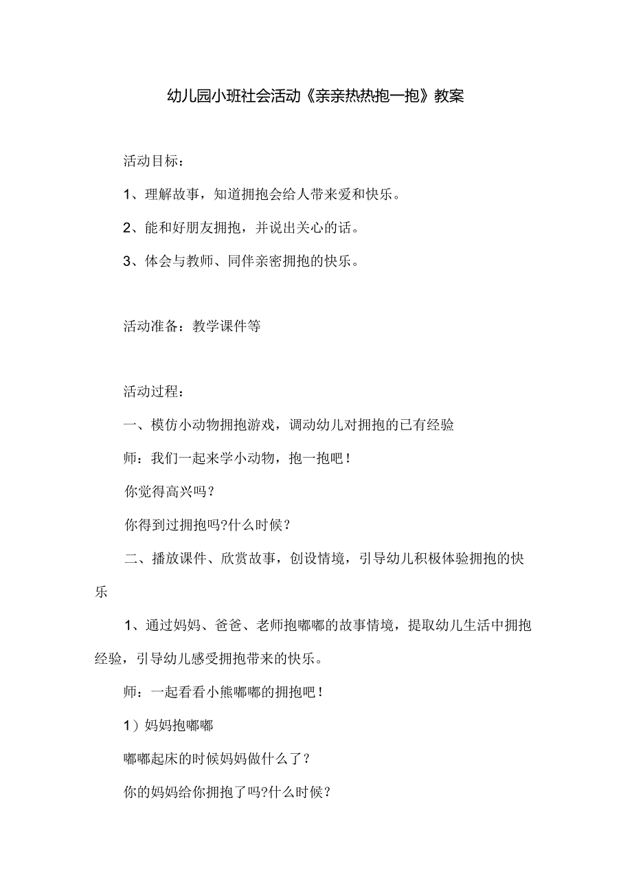 幼儿园小班社会活动《亲亲热热抱一抱》教案.docx_第1页