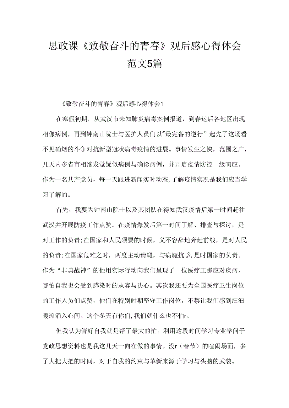 思政课《致敬奋斗的青春》观后感心得体会范文5篇.docx_第1页