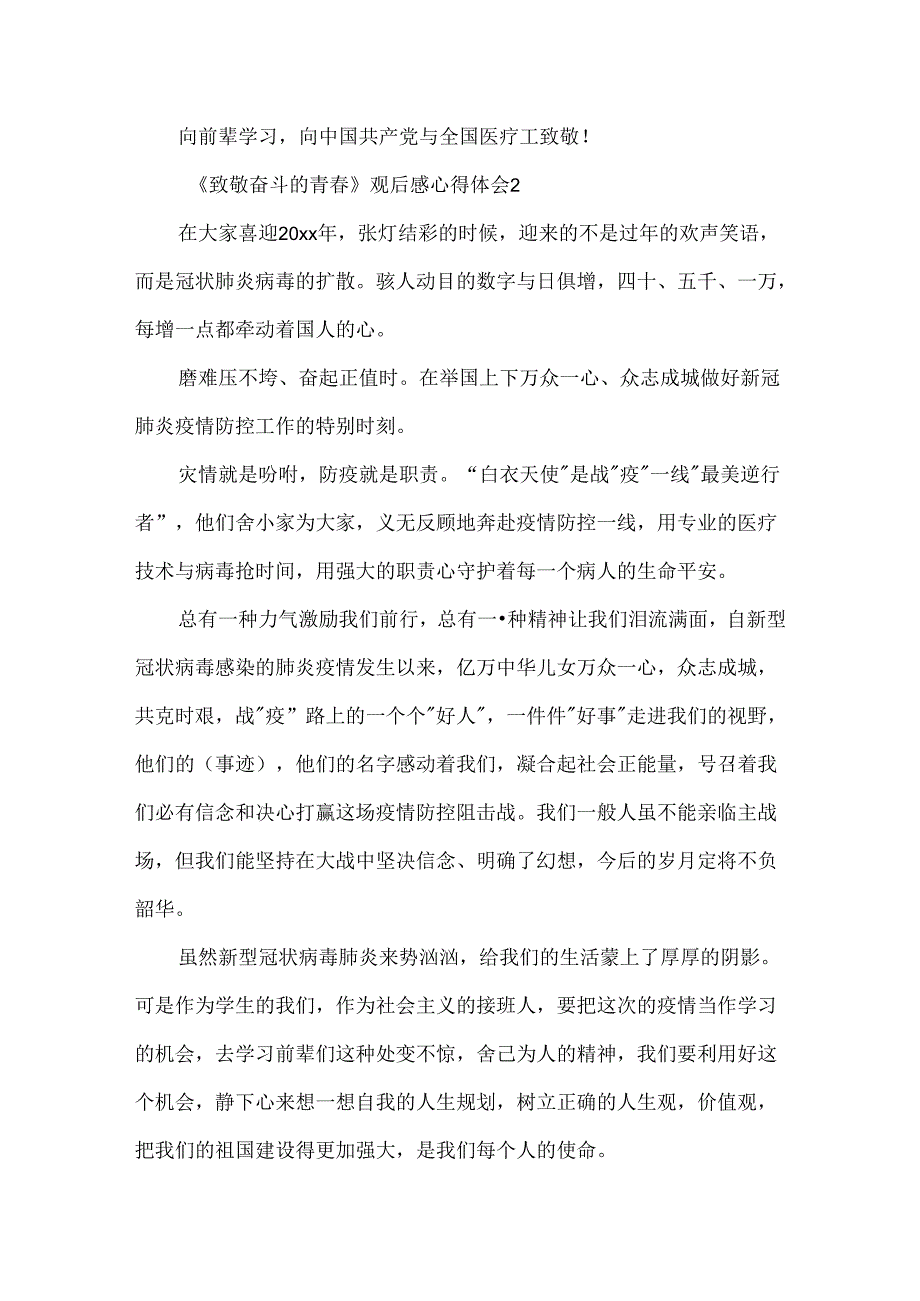 思政课《致敬奋斗的青春》观后感心得体会范文5篇.docx_第2页