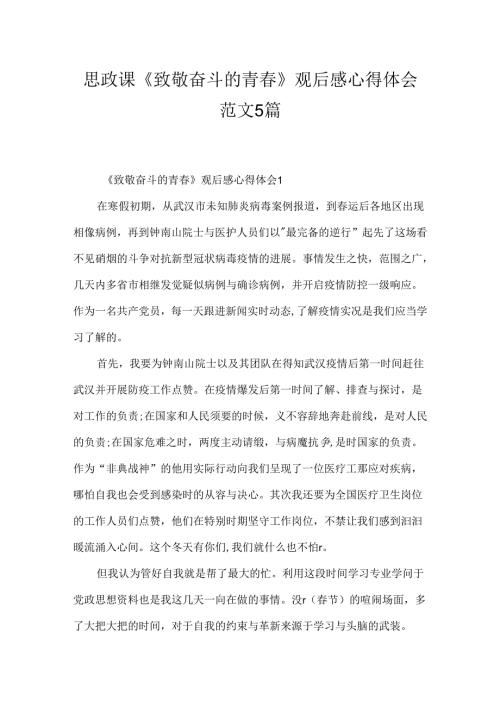 思政课《致敬奋斗的青春》观后感心得体会范文5篇.docx