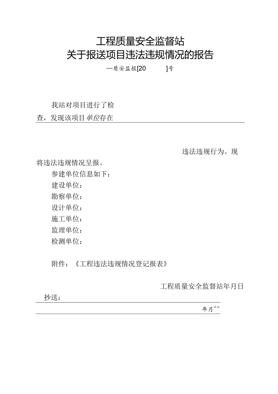 关于报送项目违法违规情况的报告.docx_第1页
