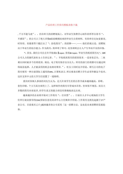 产品经理工作简历模板表格下载.docx