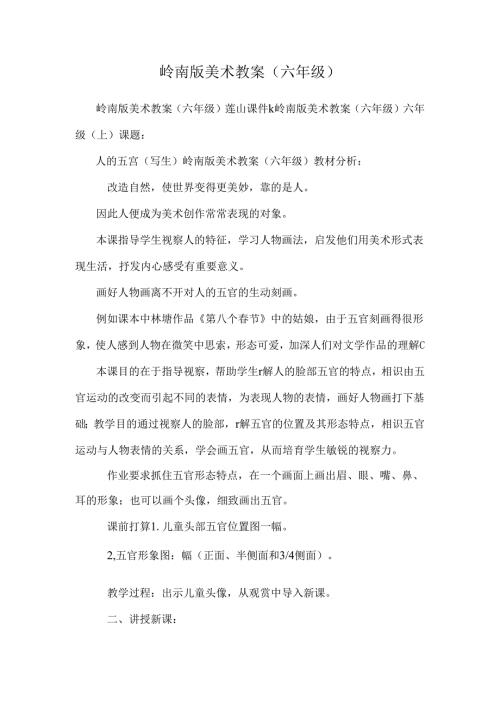 岭南版美术教案（六年级）.docx