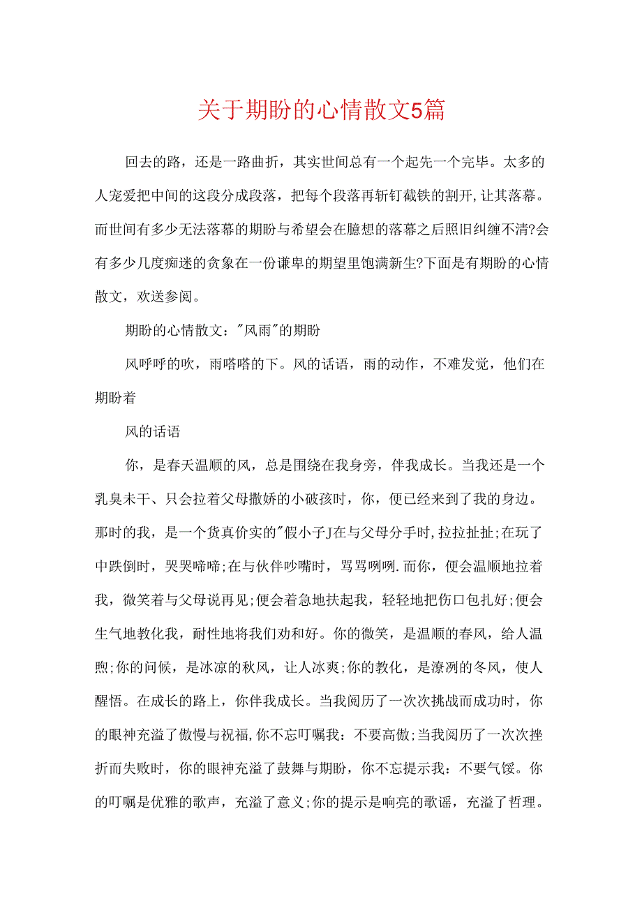 关于期待的心情散文5篇.docx_第1页