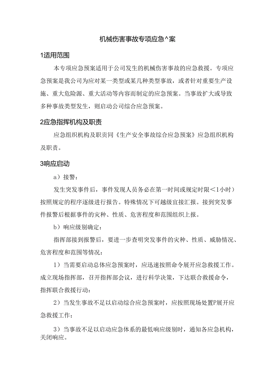 某公司机械伤害事故专项应急预案.docx_第1页