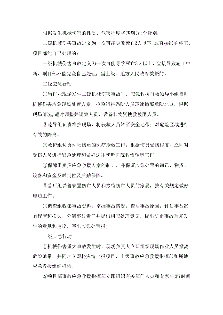 某公司机械伤害事故专项应急预案.docx_第3页