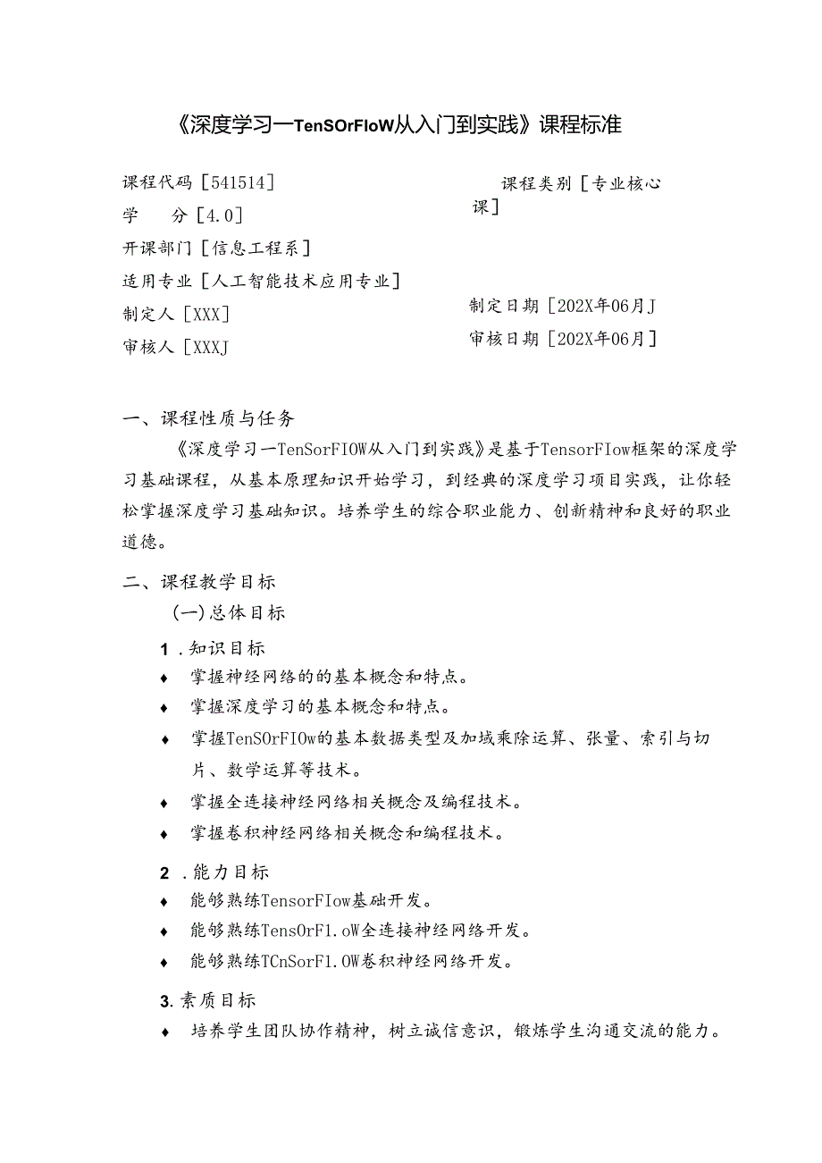 《深度学习—TensorFlow从入门到实践》课程标准.docx_第1页