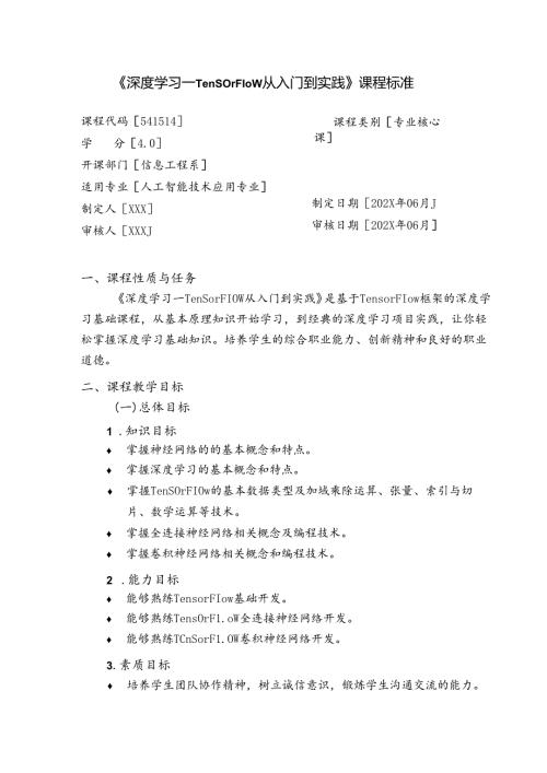 《深度学习—TensorFlow从入门到实践》课程标准.docx