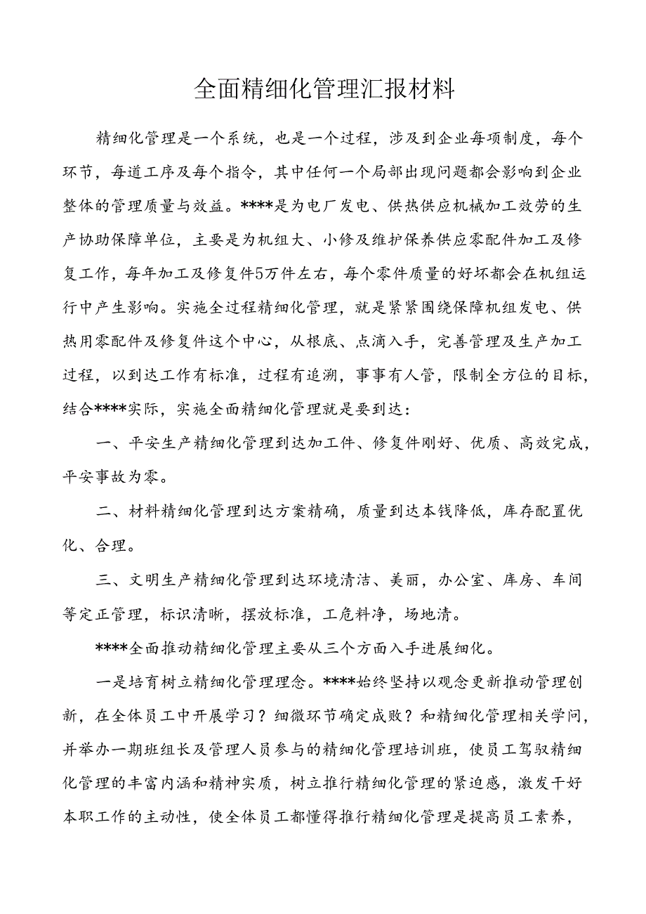 全面精细化管理汇报材料.docx_第1页