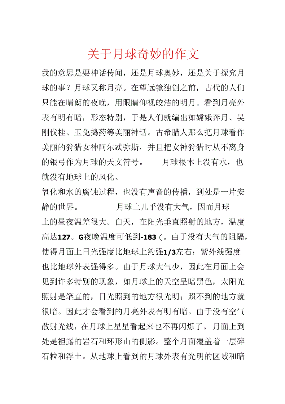 关于月球奥秘的作文.docx_第1页