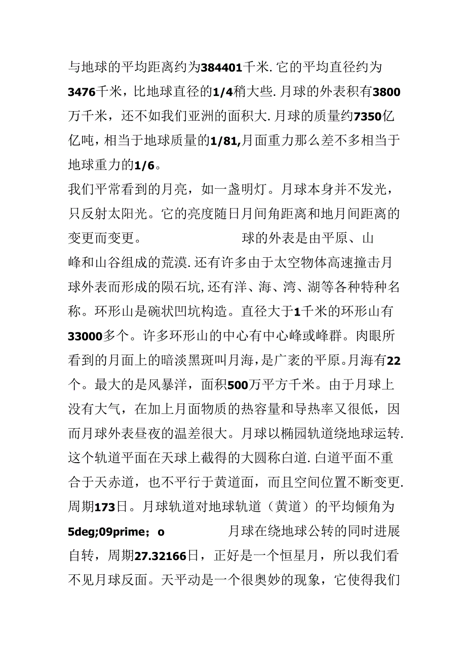 关于月球奥秘的作文.docx_第3页